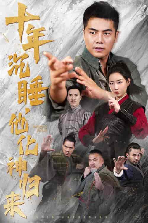 十年沉睡他化神归来（36集全）-初遇资源网