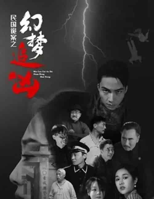 民国诡案之幻梦追凶(98集)-初遇资源网