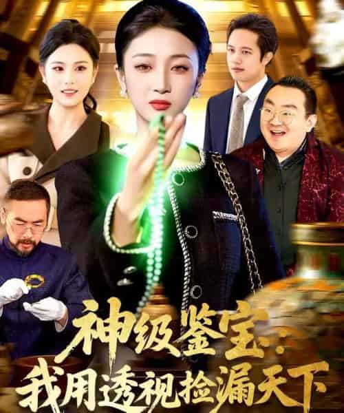 神级鉴宝：我用透视捡漏天下（77集全）马敬媛＆党嘉豪-初遇资源网