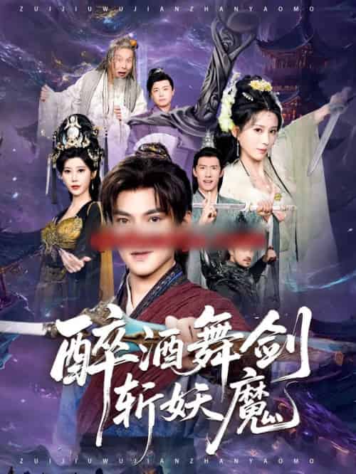 醉酒舞剑斩妖魔（60集全）吕岳＆李梦媛-初遇资源网