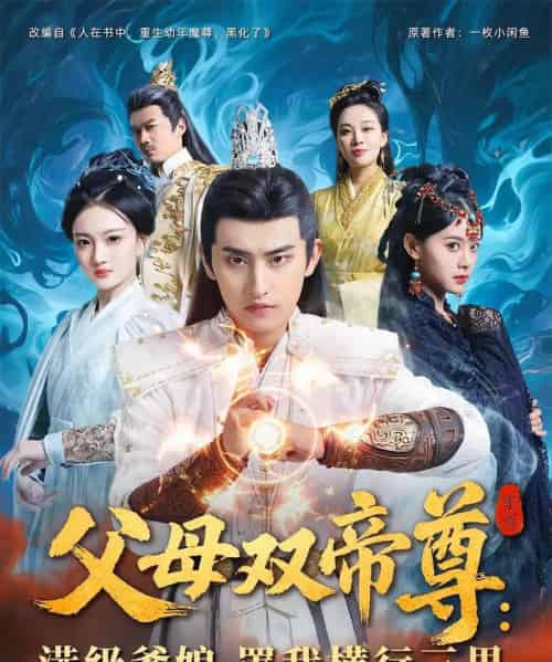 父母双帝尊满级爹娘罩我横行三界（70集）-初遇资源网