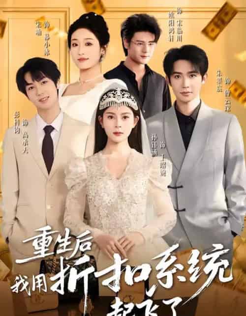 重生后我用折扣系统起飞了（63集全）孙钰涵＆朱墨宸＆宋喃-初遇资源网