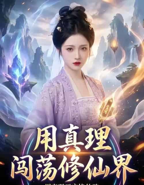 用真理闯荡修仙界 用真理闯荡修仙界