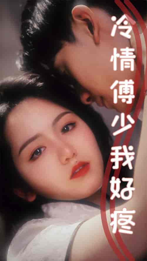 冷情傅少我好疼（79集）-初遇资源网