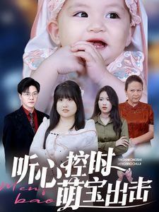 听心控时萌宝出击(64集)-初遇资源网