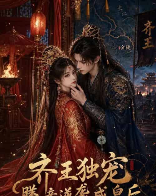 齐王独宠，媵妾逆袭成皇后（49集全）动漫 - 夸克短剧