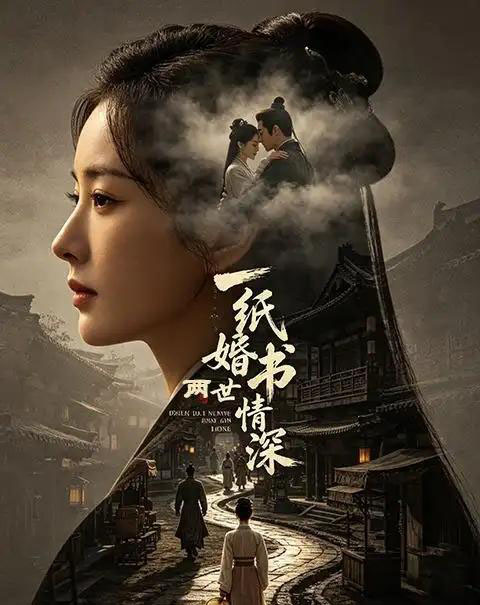 一纸婚书两世情深(35集全)AI-初遇资源网