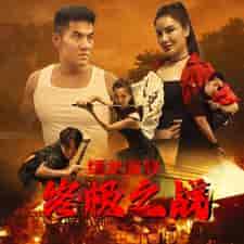 缅北反诈终极之战（81集）-初遇资源网