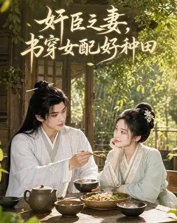 奸臣之妻:书穿女配好种田(62集全)Ai-初遇资源网