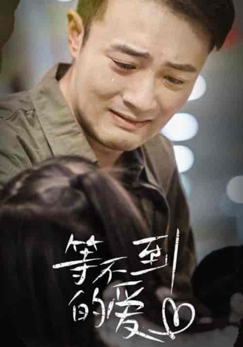 等不到的爱（40集）陆阳＆韩晓雪-初遇资源网