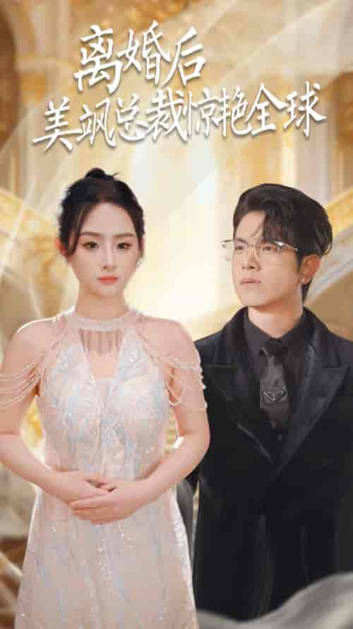 离婚后美飒总裁惊艳全球＆打工女王（89集）-初遇资源网