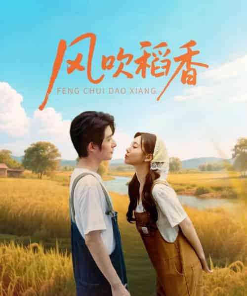 风吹稻香（80集）朱一未＆白昕怡-初遇资源网