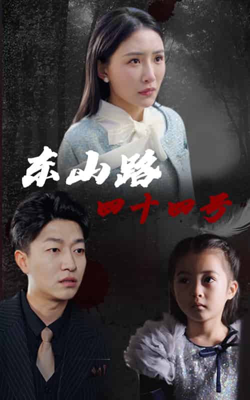 东山路四十四号(32集)刘小喵&陈子轩-初遇资源网