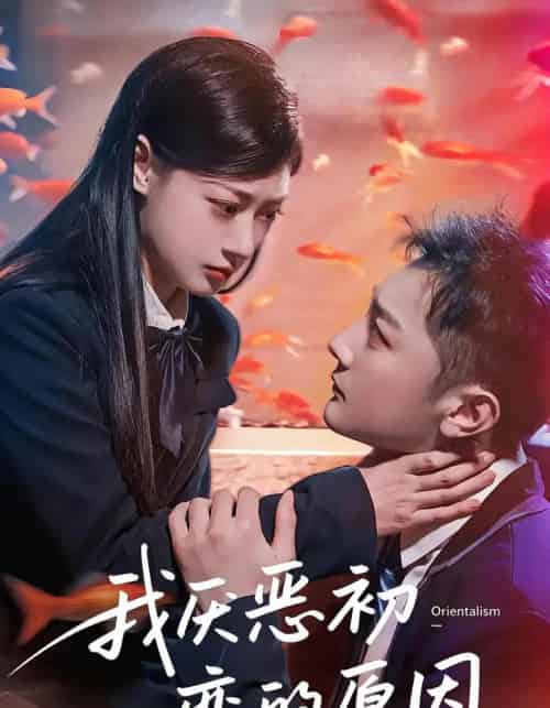 我厌恶初恋的原因(60集)易柏辰&郑文岩-初遇资源网