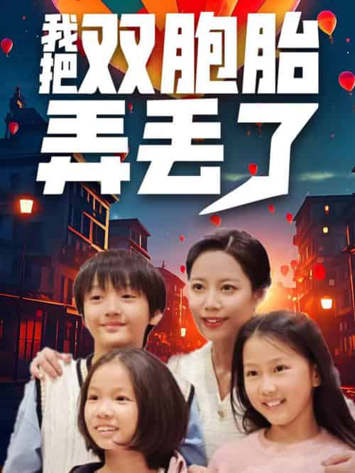 我把双胞胎弄丢了（42集全）-初遇资源网