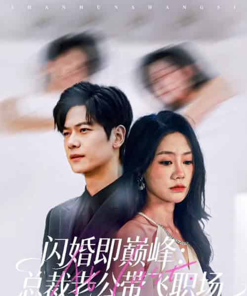 闪婚即巅峰：总裁老公带飞职场（80集全）刘瀚阳＆穆萌-初遇资源网