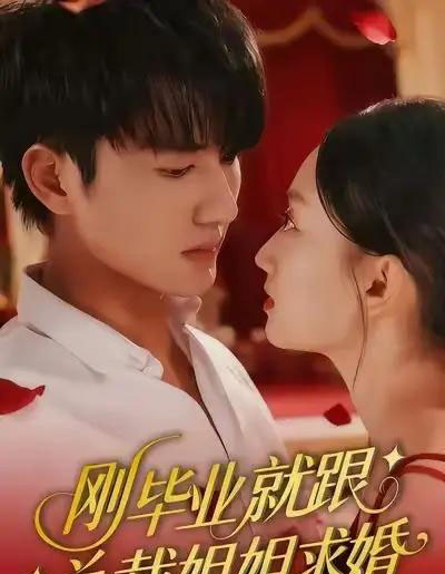刚毕业就跟总裁姐姐求婚(68集全)程昕玥&姚磊-初遇资源网