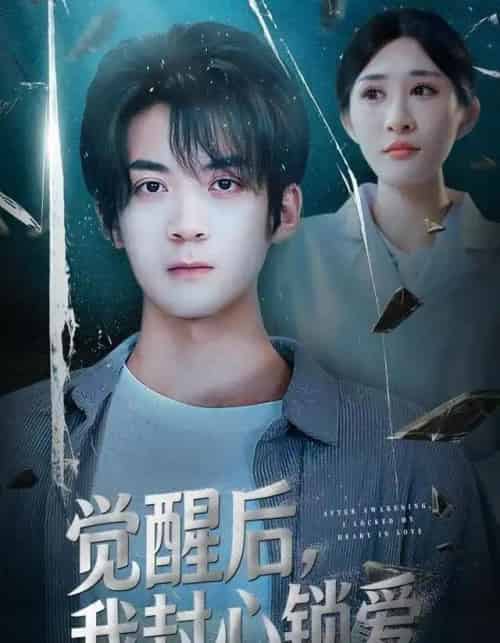 觉醒后，我封心锁爱（46集全）冯亦＆昕昕-初遇资源网