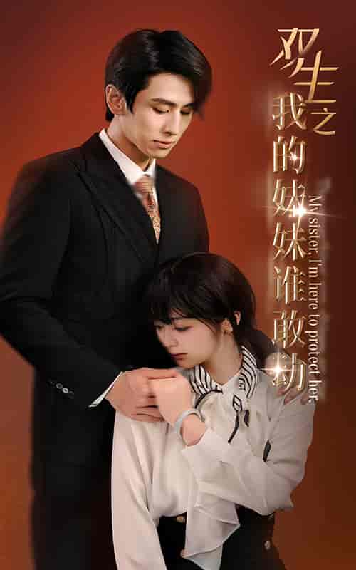 双生之我的妹妹谁敢动＆骄阳照我（74集）钟熙-初遇资源网