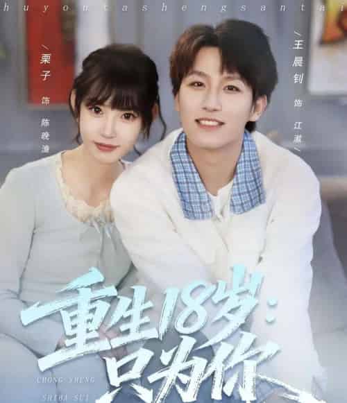 重生18岁：只为你（80集全）王晨钊＆栗子-初遇资源网