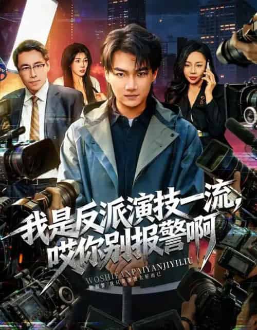 我是反派演技一流，哎你别报警啊＆戏里戏外（54集全）钟孟豪＆杨苏淇-初遇资源网