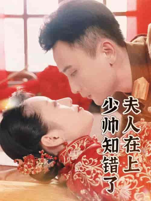 夫人在上，少帅知错了（99集）孙樾-初遇资源网