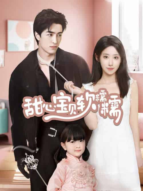 甜心宝贝软糯糯（70集全）王享宇＆诗雅-初遇资源网