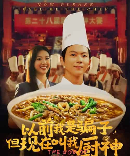 以前我是骗子但现在叫我厨神（80集）于娇-初遇资源网