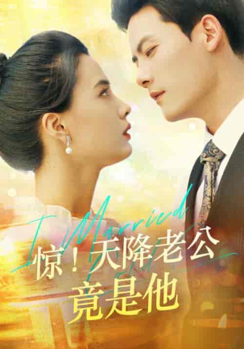 惊!天降老公竟是他(91集全)霍北宴&许南歌-初遇资源网