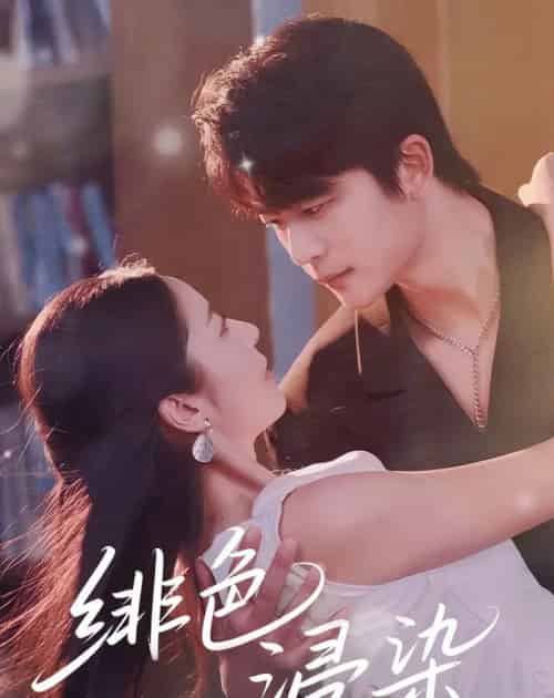 绯色浸染（60集）于伦豪＆邱卓雅-初遇资源网