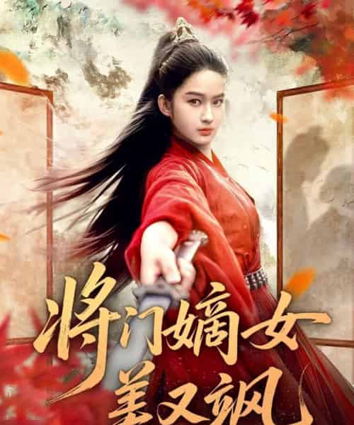 将门嫡女美又飒（80集全）薛晗＆胡雅洁-初遇资源网