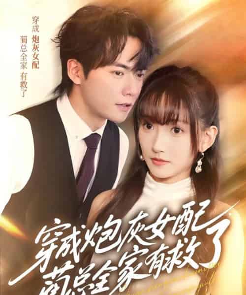 穿成炮灰女配,蔺总全家有救了(69集)刘国豪&高梦雅-初遇资源网