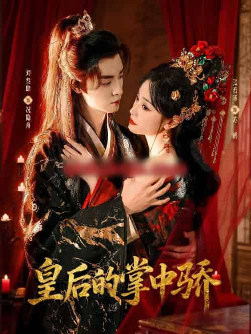 皇后的掌中骄(90集全)刘叁肆&张若晞-初遇资源网