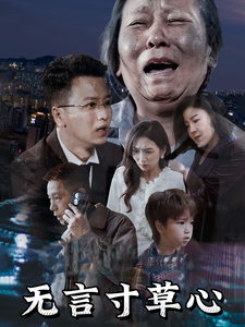 无言寸草心(60集全)-初遇资源网