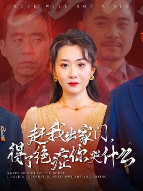 赶我出家门得了绝症你哭什么（59集全）-初遇资源网