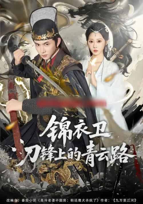 锦衣卫刀锋上的青云路（80集全）黄彦恺＆秦路遥-初遇资源网