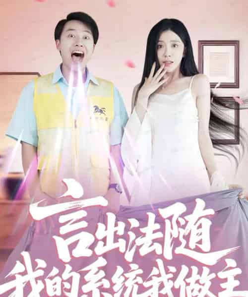 言出法随我的系统我做主(88集全)常欣-初遇资源网