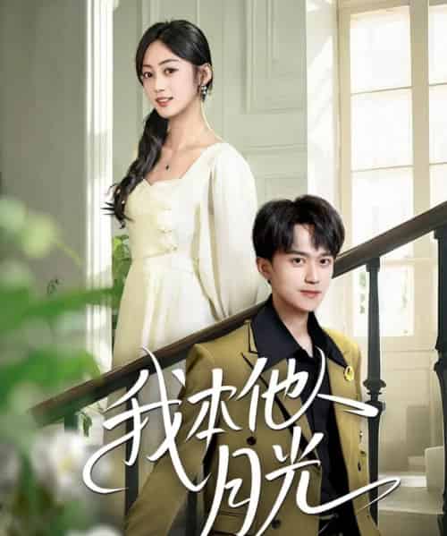 我本他人月光(35集)李永臻&薛琪慧-初遇资源网