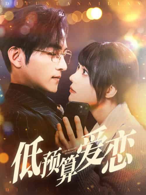 低预算爱恋（70集全）嘉言＆张贻乔-初遇资源网