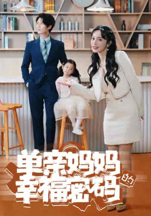 单亲妈妈的幸福密码(100集)顾瑾修&林曦月-初遇资源网