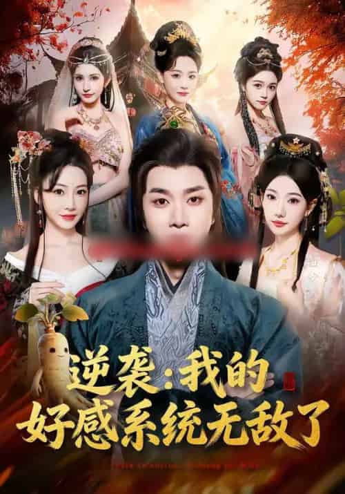 逆袭：我的好感系统无敌了（66集全）崔璀＆杨然-初遇资源网