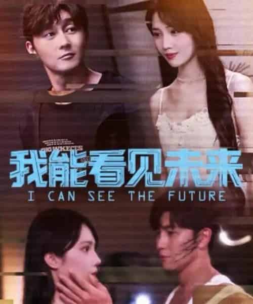 我能看见未来（65集全）徐东艺＆史元庭-初遇资源网