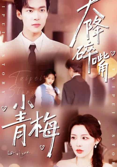 天降碎嘴小青梅（87集全）谭熙哲＆许星月-初遇资源网