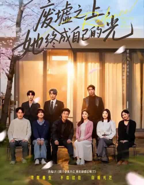 废墟之上,她终成自己的光(85集全)王楚沅&杨珺壹-初遇资源网