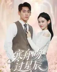 寒舟吻过星辰（40集全）-初遇资源网