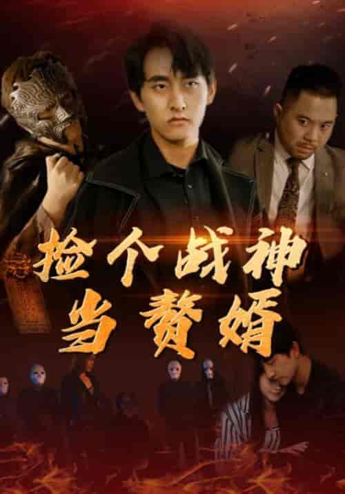 捡个战神当赘婿（80集全）张振宇＆夏沫-初遇资源网