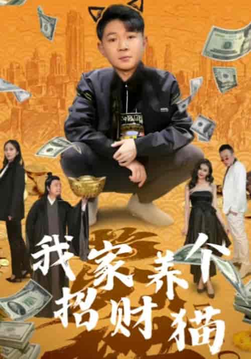 我家养个招财猫（91集全）乔三鱼＆温子柔-初遇资源网