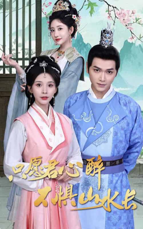 只愿君心醉不惧山水长（46集全）张渊元＆丁晓-初遇资源网