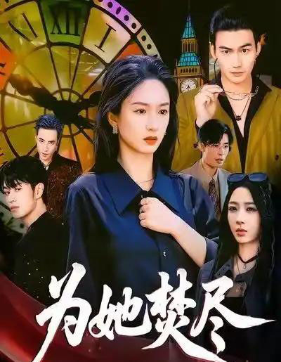 为她焚尽（61集全）胡春源＆谭盐盐＆祎一-初遇资源网