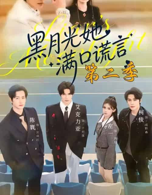 黑月光她满口谎言第二季(72集全)邹柯俊&左一&艾克力亚-初遇资源网